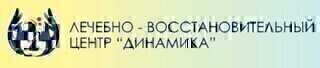 Лечебно-восстановительный центр Динамика