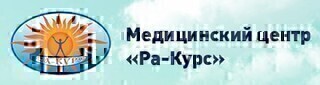 Медицинский центр Ра-Курс