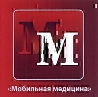 Мобильная медицина