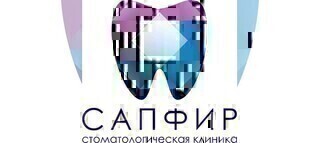 Стоматологическая клиника Сапфир