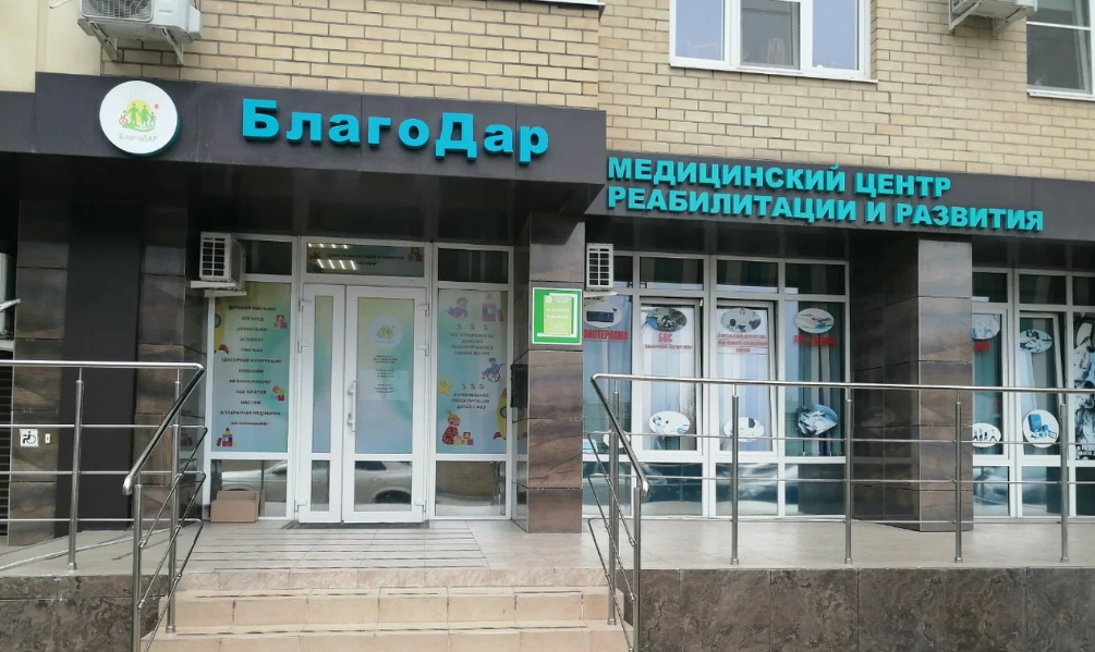 Центр реабилитации Благодар