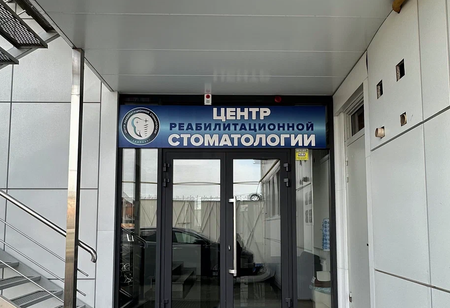 Центр реабилитационной стоматологии