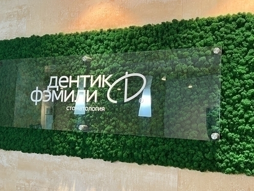 Dentik Family (ДЕНТиК Фэмили)