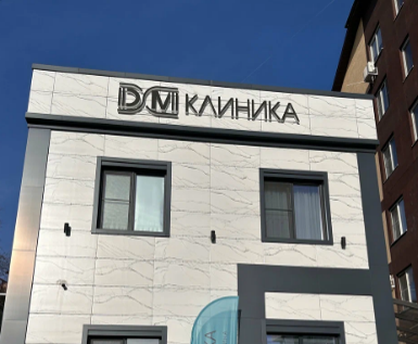 ДМ Клиника