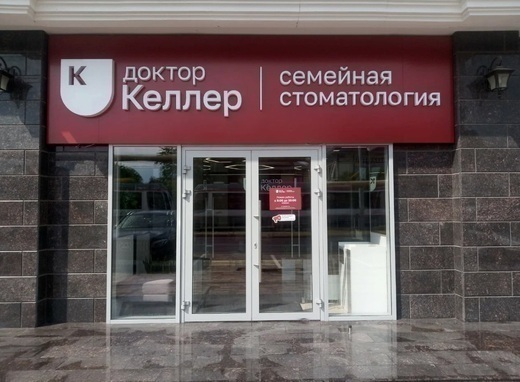 Доктор Келлер на Калинина