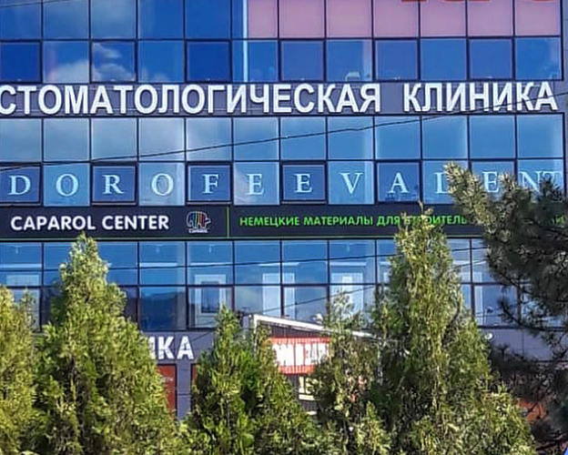 Дорофеева Дент
