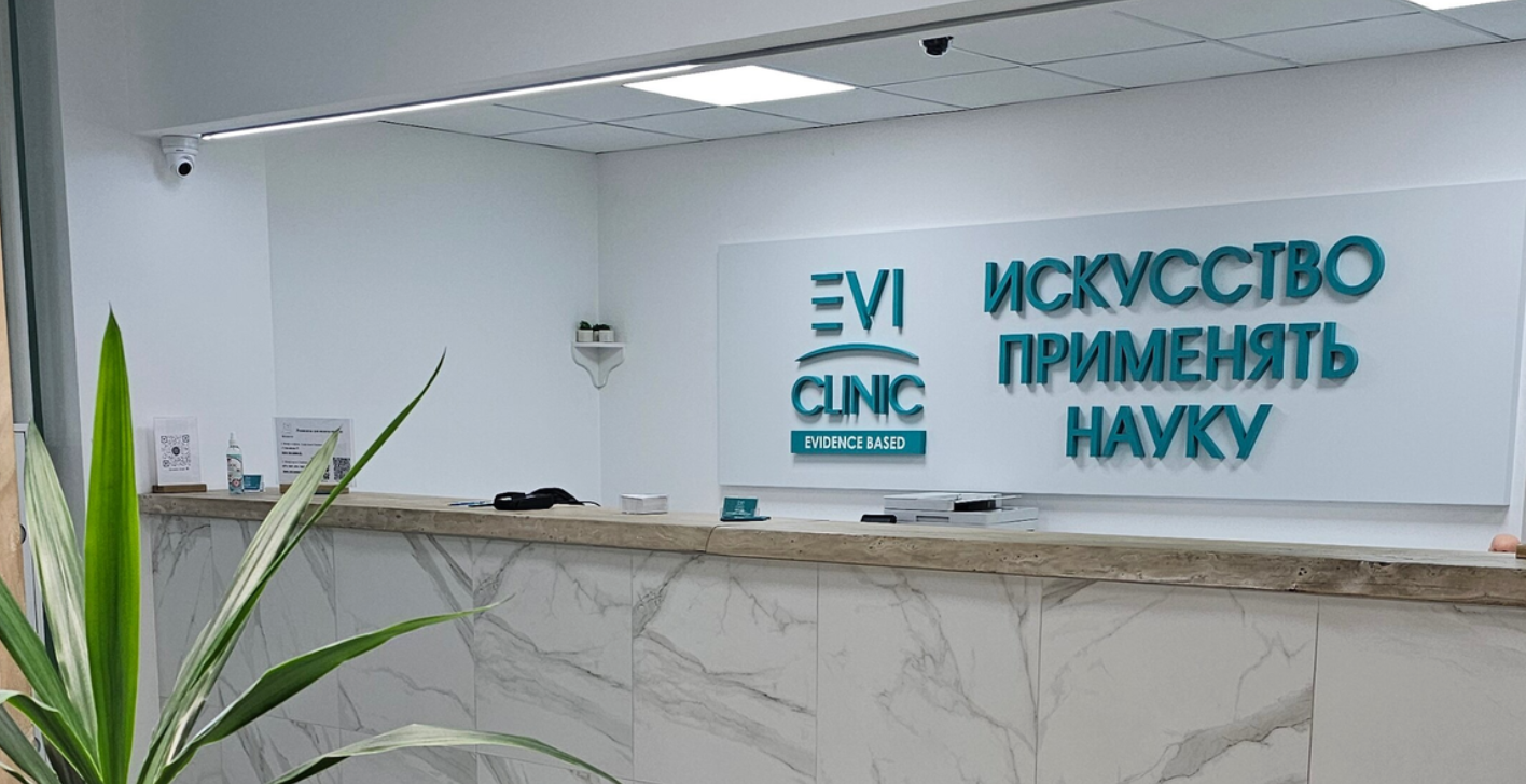 Evi Clinic (Эви Клиник) на Коммунаров