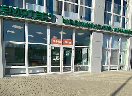 Гемотест на Западном обходе