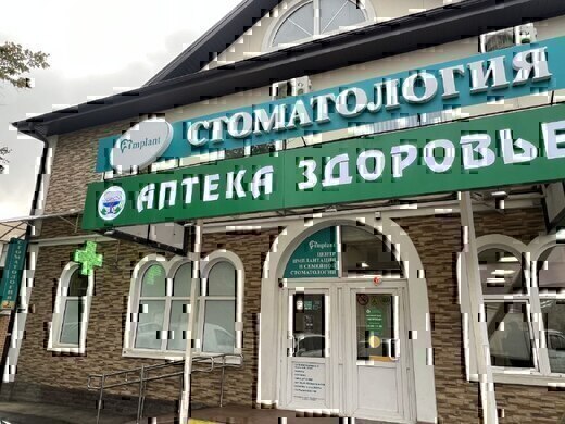 Имплант на Уральской