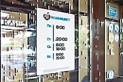 Клиницист на Калинина