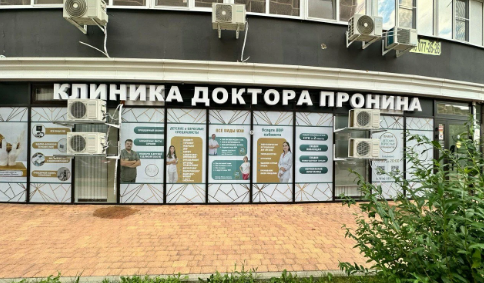 Клиника доктора Пронина