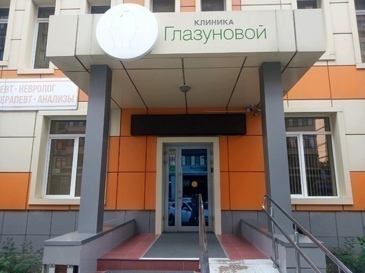 Клиника Глазуновой