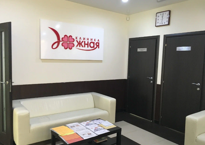 Клиника Южная