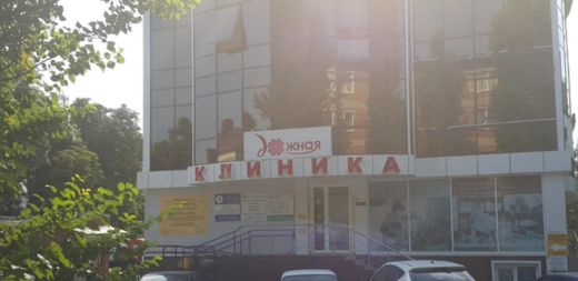 Клиника Южная