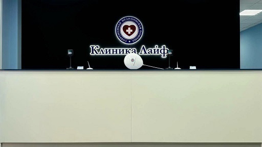 Клиника Лайф Западный Обход