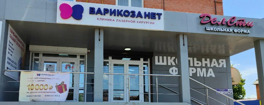Клиника лазерной хирургии Варикоза нет