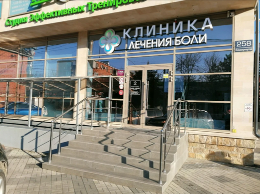 Клиника Лечения Боли