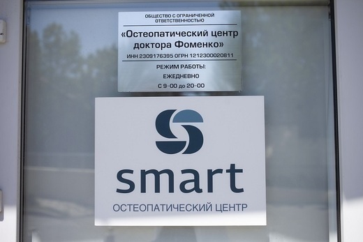 Остеопатический центр Smart (Смарт)