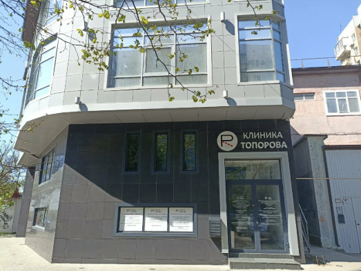 Клиника Топорова