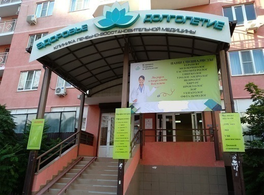 Клиника Здоровье и долголетие