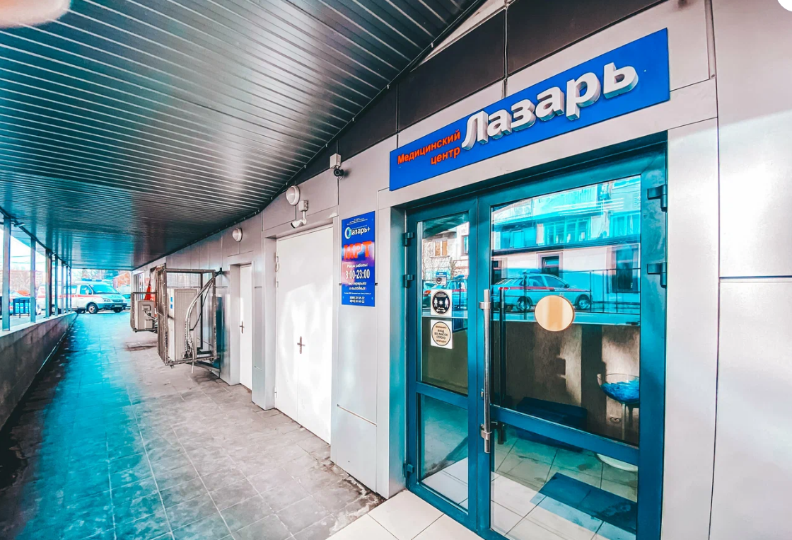 Медицинский центр Лазарь на Кирова