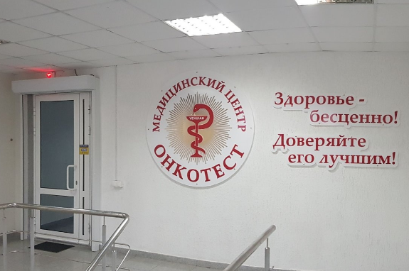 Медицинский Центр Онкотест