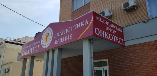 Медицинский Центр Онкотест