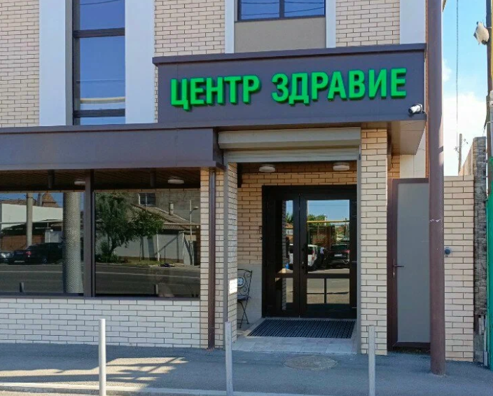 Медицинский центр Здравие