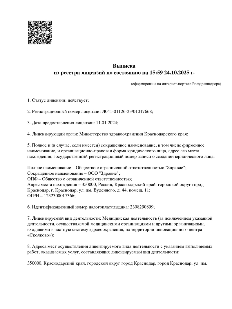 Лицензия Медицинский центр Здравие
