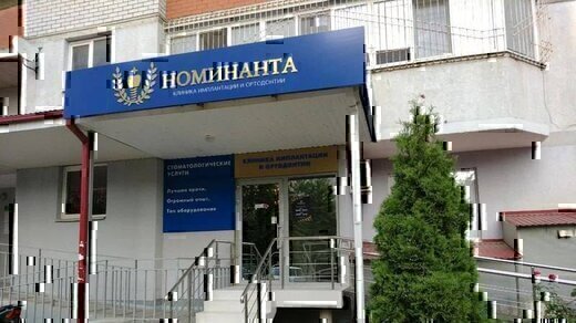 Номинанта