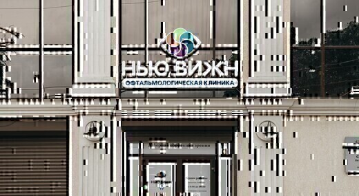 Глазная клиника Нью Вижн