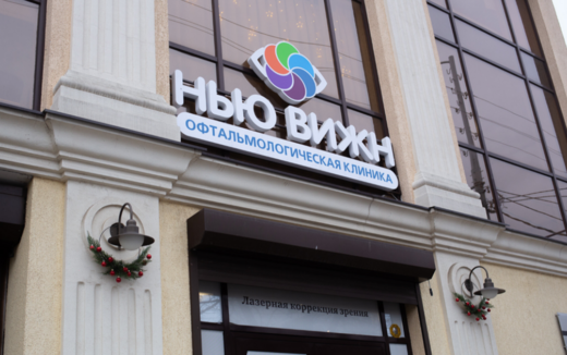 Глазная клиника Нью Вижн