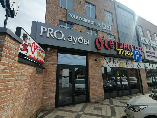 PRO.Зубы (Прозубы) на Трубилина