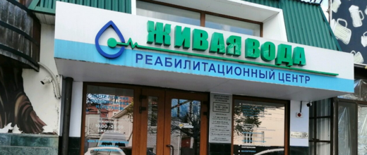 Реабилитационный центр Живая вода