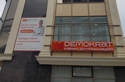 Стоматологическая клиника Демократ