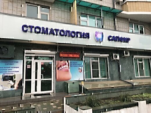 Стоматологическая клиника Сапфир