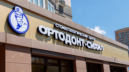 Стоматологический центр Ортодонт-смайл