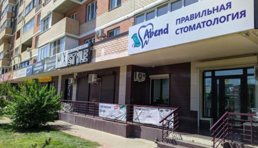 Стоматология Abend (Абенд)