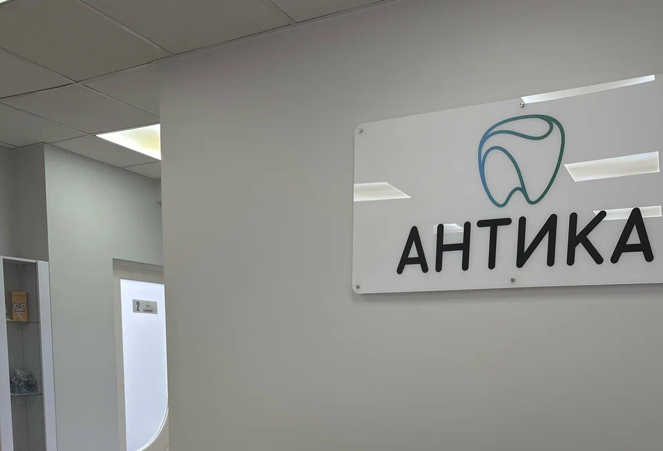Стоматология Антика