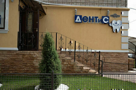 Стоматология ДЕНТиС