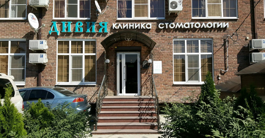 Стоматология Дивия