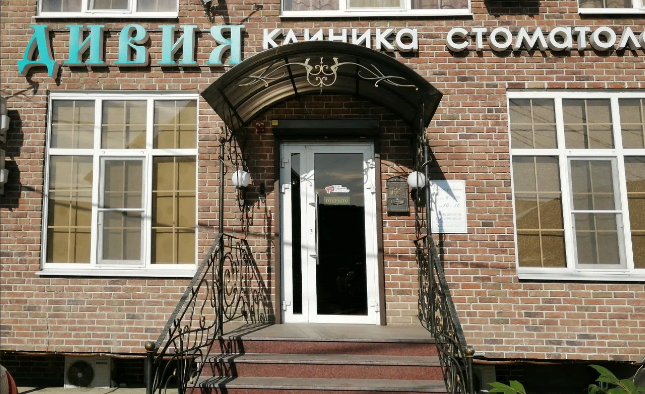 Стоматология Дивия