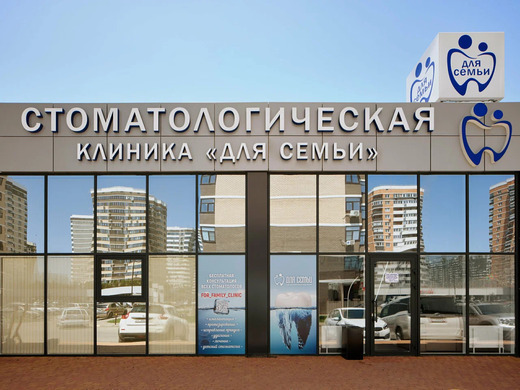 Стоматология Для Семьи на Адмирала Серебрякова