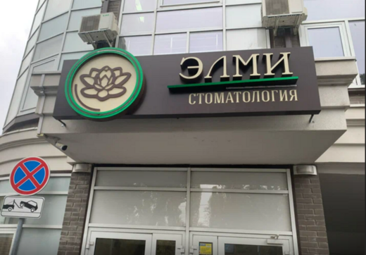 Стоматология Элми