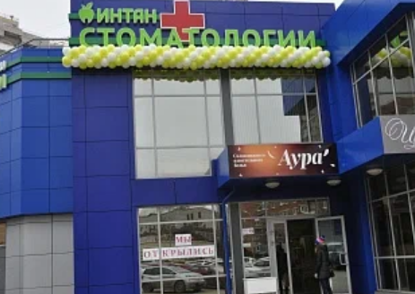 Стоматология Интан на Восточно-Кругликовской