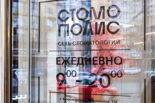 Стоматология Стомополис на Гаражной