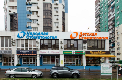 Стоматология Стомополис (ранее Народная стоматология) на 40 лет Победы