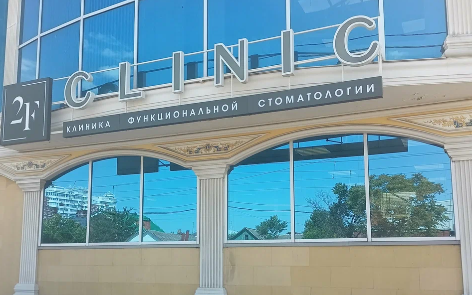 Стоматология 2F clinic (Ту Эф Клиник)