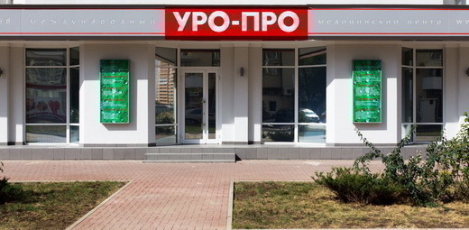 Уро-Про в Краснодаре на ул. Яна Полуяна